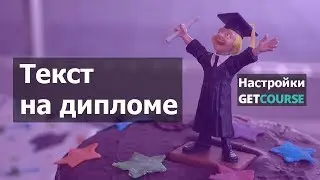 Как настроить вид диплома в GetCourse