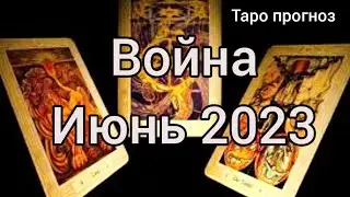 Война.Июнь 2023. Таро прогноз.