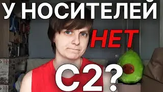 почему С2 — миф?