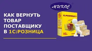 Как вернуть товар поставщику в 1С:Розница | Микос Программы 1С