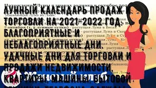 Лунный календарь продаж и торговли на 2021-2022 год: благоприятные и неблагоприятные дни. Удачные .