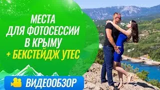 Места для фотосессии в Крыму / Бекстейдж Утес