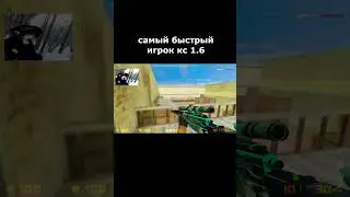 самый быстрый игрок кс 1.6 #cs #highlights