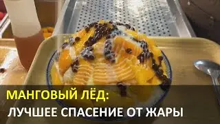 Манговый лёд-лучшее средство от жары