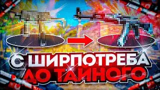 С ШИРПА до ТАЙНОГО В CS2! Схема Трейда И Заработка В СТИМЕ