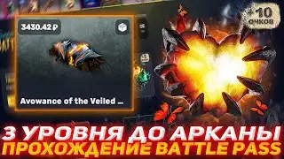 EPICLOOT 3УРОВНЯ ДО АРКАНЫ? | ПРОХОЖДЕНИЕ BATTLE PASS | SUMMER PASS НА ЕПИК ЛУТ | DOTA2 | КЕЙСЫ ДОТА