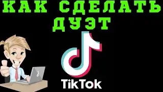 Легкий Быстрый Способ: Как Сделать Дуэт В Тик Токе В 2021 | Как В Тик Ток Сделать Дуэт