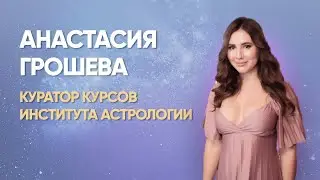 Анастасия Грошева  Куратор, автор и ведущая курсов института