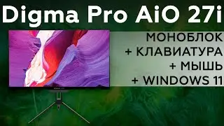 Обзор моноблока Digma Pro AiO 27i (DM27P7)