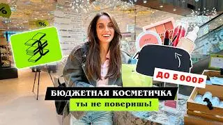 ШОПИНГ В ЗЯ | БЮДЖЕТНАЯ КОСМЕТИЧКА НА 5000 РУБЛЕЙ