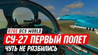 DCS: СУ-27 - Первый полет и сложности при посадке