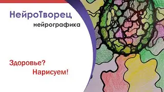 Нейрографика/Здоровье