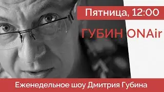 Госдума России | Стрелков теперь никто? | Троица для Путина | Дмитрий Губин - ГубинONAir