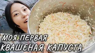 Моя первая КВАШЕНАЯ КАПУСТА в Южной Корее