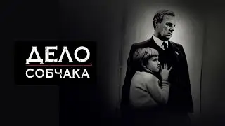 Дело Собчака. Фильм Ксении Собчак и Веры Кричевской впервые на YouTube