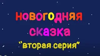 Смешарики (в двух словах)-Новогодняя сказка 2 часть