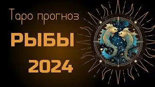 РЫБЫ ♓ ТАРО ПРОГНОЗ на 2024 ГОД: ЛИЧНОСТНЫЙ РОСТ, ПЕРЕЕЗД, ОТВЕТСТВЕННОСТЬ