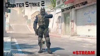 COUNTER STRIKE 2 || CS2 || ТИПО ТАЩИМ || STREAM