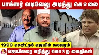 பாக்ஸர் வடிவேலு மரணம்.. எரிக்கப்பட்ட ஜெயிலர்.. பின்னணி என்ன ? | தடா ரஹீம் | AADHAN NEWS