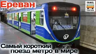 Самый короткий поезд метро в мире. Ереванский метрополитен  | Yerevan Metro