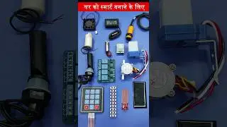 Smart home बनाने के लिए की शॉपिंग