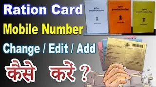 How to add new mobile number on ration card | Update/change/regis your mobile number on ration card