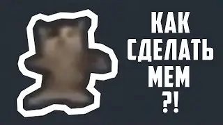 КАК СДЕЛАТЬ МЕМ ШНИ ШНА ШНАПИ ЗА 10 МИНУТ?!