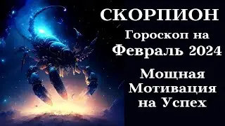 СКОРПИОН - ФЕВРАЛЬ 2024 Мощная Мотивация на Успех┃#гороскоп #скорпион #февраль #2024 #топ #успех