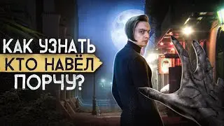 ЕСТЬ ЛИ НА ТЕБЕ ПОРЧА? Проверил ритуалы на себе! | Игры со страхами