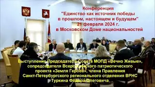 Выступление Фёдора Олеговича Туркина 21 февраля 2024 г. на конференции