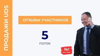 Тренинг «Продажи UDS». Пятый поток. Отзывы