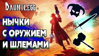 НЫЧКИ С ОРУЖИЕМ И ЭКИПИРОВКОЙ, ЭКЗОТИЧЕСКОЕ ➜ #14 Dauntless ПУТЬ ОХОТНИКА