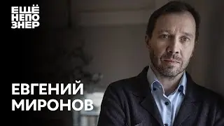 Евгений Миронов: дружба Машкова, любовь Табакова и смелость Сокурова 