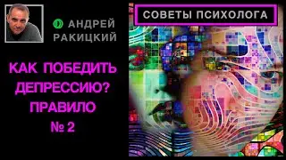 А Ракицкий. Как победить депрессию? Правило № 2.