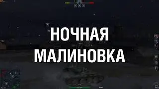 НОЧНАЯ МАЛИНОВКА | МОД ДЛЯ WOT BLITZ