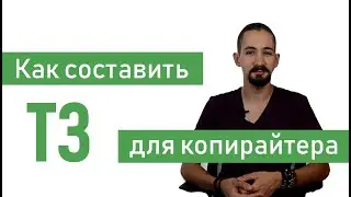Копирайтинг: как найти хорошего автора и составить ему техническое задание | SEMANTICA