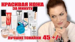 Моментальное преображение! 💖Красивая кожа за 1 минуту! Лучшие тональные кремы. 45+/-