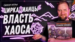 Циркадианцы. Власть Хаоса - Обзор настольной игры