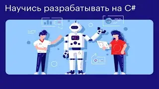 Профессия С# разработчик - 1 часть