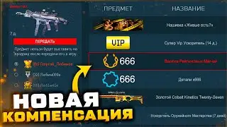 КОМПЕНСАЦИЯ ЗА СТАРТ СЕЗОНА ЖАЖДА СОКРОВИЩ WARFACE - Секретный Подарок Супер Vip на Промо Странице