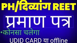 PH/दिव्यांग REET✅|| कौन सा प्रमाण पत्र चलेगा ..?|| UDID CARD या Offline Certificate