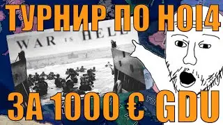 (G18) LW vs Its Modded Out! - СМОТРИМ ИГРУ В ТУРНИРЕ ПО МОДУ GDU ЗА 1000 ЕВРО В HOI4