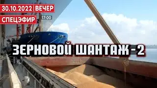 Зерновой шантаж -2. СПЕЦЭФИР 🔴 30 Октября | Вечер