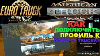 Как подключить профиль к World of Trucks Euro Truck Simulator 2 and America Truck Simulator.