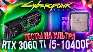 Тест Игрового ПК для Cyberpunk 2077 на базе 10400F и RTX 3060 Ti