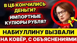 СКАНДАЛ В ДУМЕ! Набиуллину ЗАСТАВИЛИ объясняться! Что скрывает ЦБ от народа?