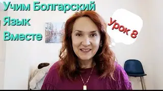 Учим Болгарский Язык вместе. A1. Урок 8. Использование конструкции - 