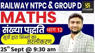 Number System #12 | Maths | Railway NTPC & Group D Special Classes | By Mahendra Sir