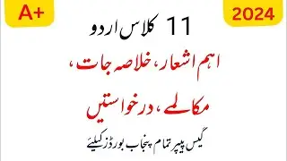 1st year Urdu guess paper 2024 | 11th class Urdu guess paper 2024