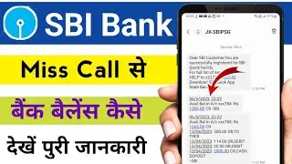 sbi bank ka balance Miss call dekar kaise pata karen